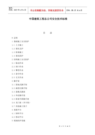 中国建筑工程总公司安全技术标准