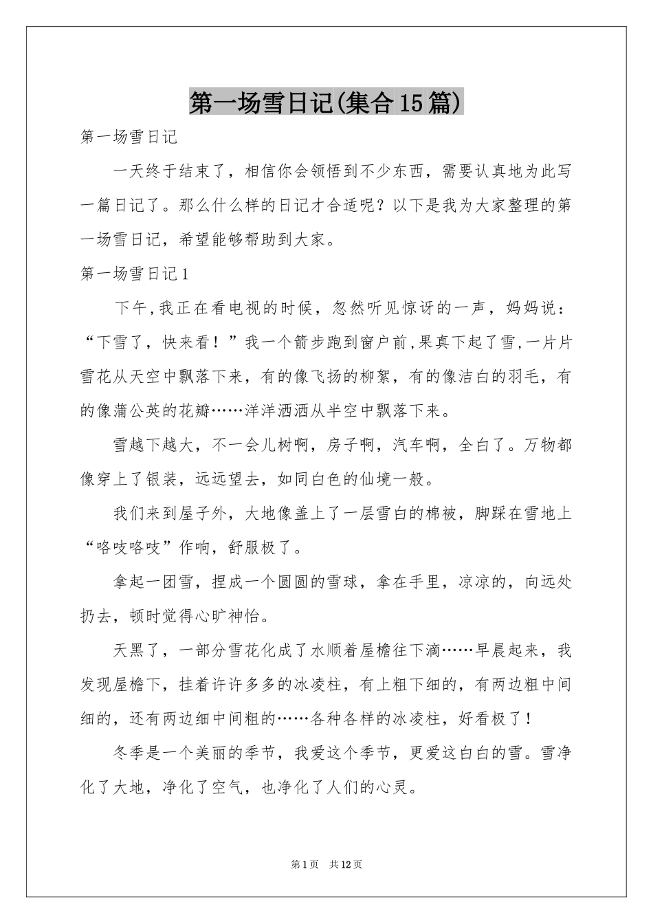 第一场雪日记(集合15篇)_第1页