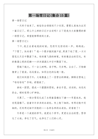 第一场雪日记(集合15篇)