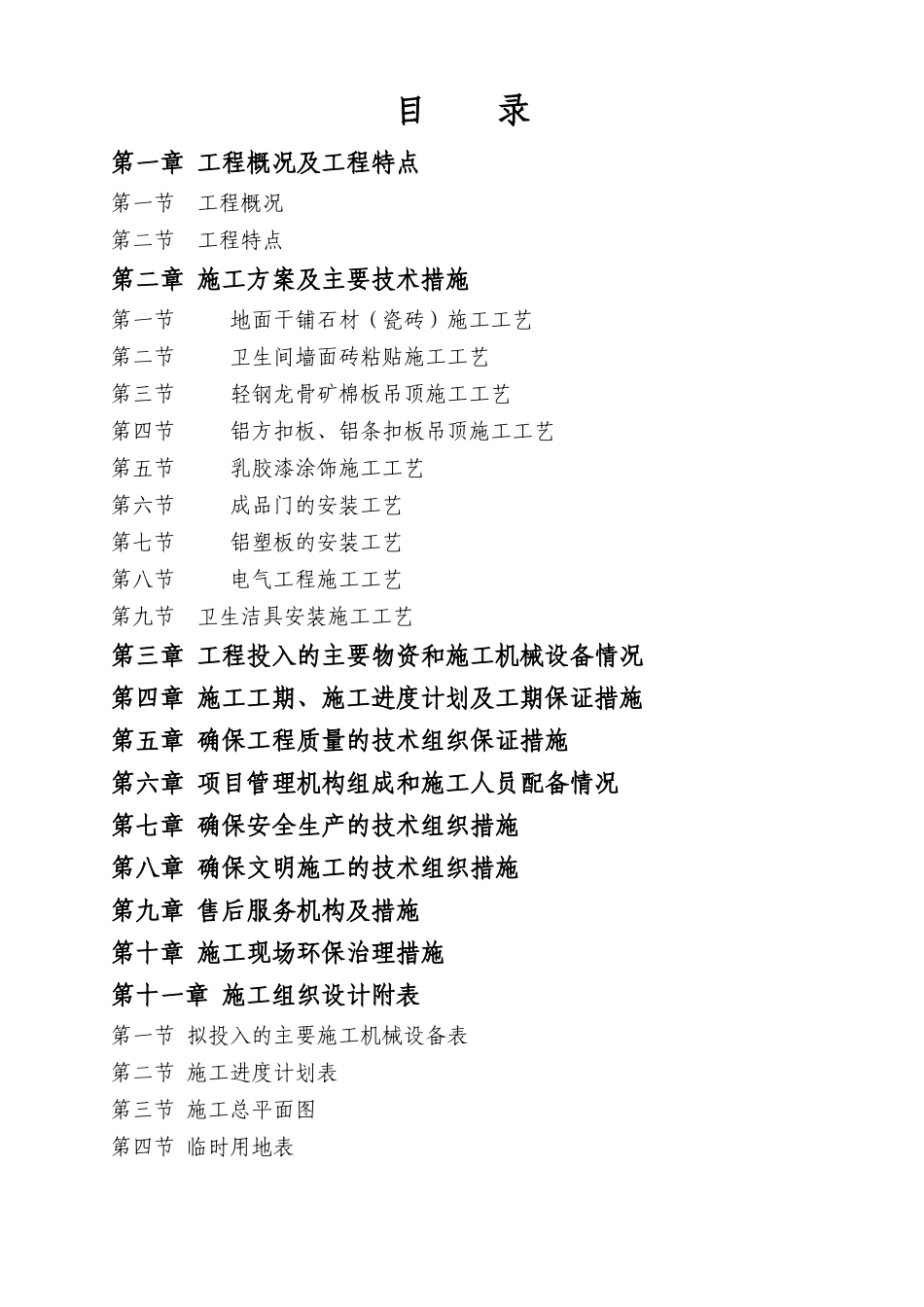 装饰工程技术标范本_第1页