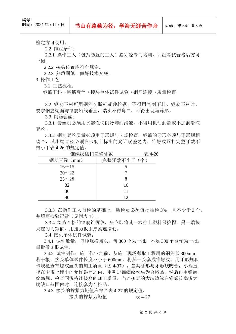 锥螺纹钢筋接头工艺标准(doc11)(1)_第2页