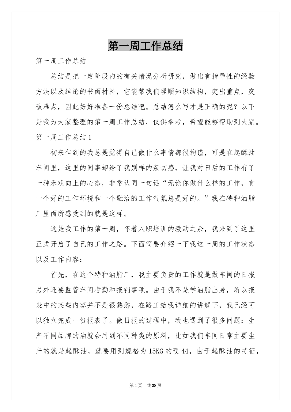 第一周工作参考总结_第1页