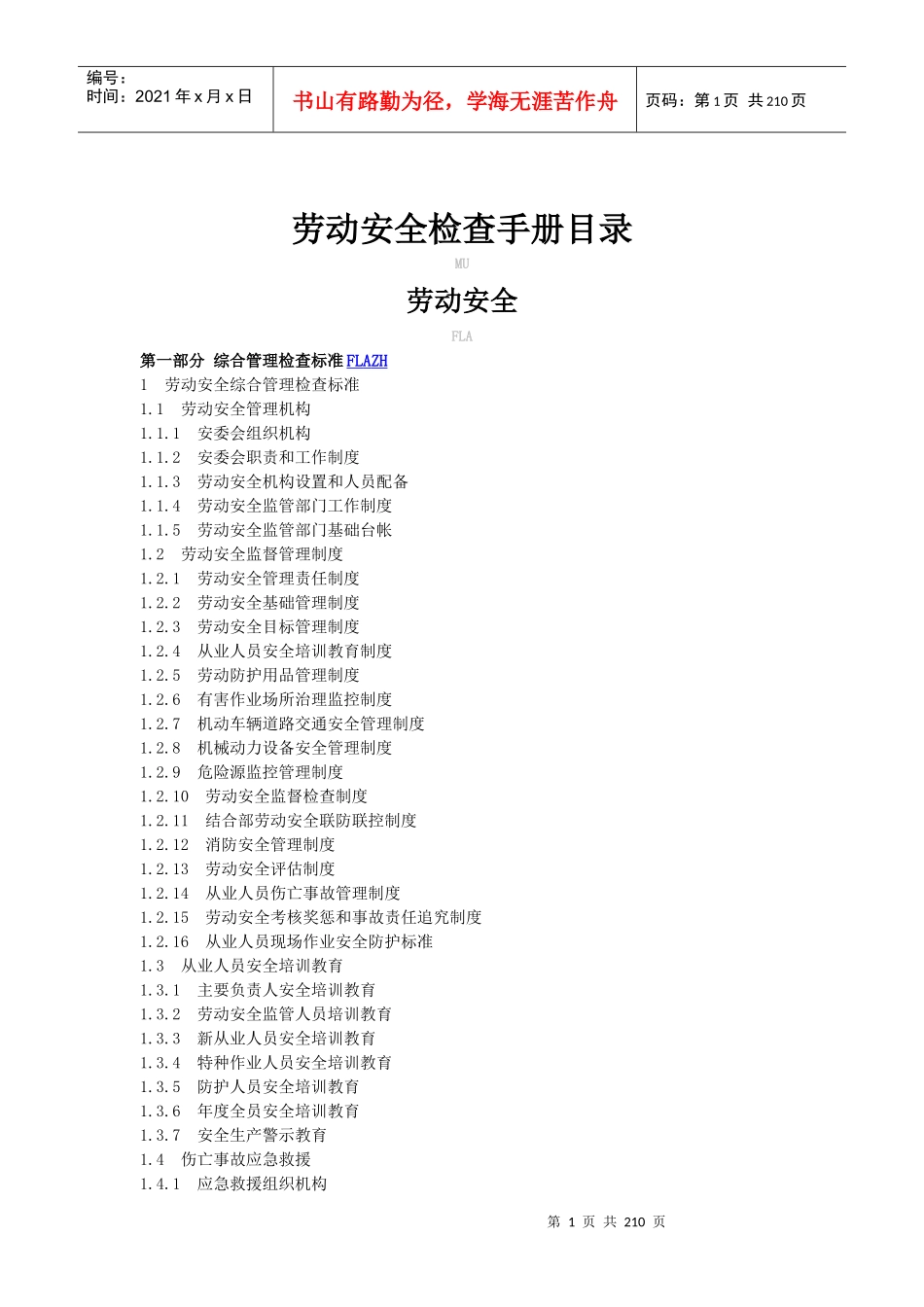 3、铁路劳动安全检查手册_第1页