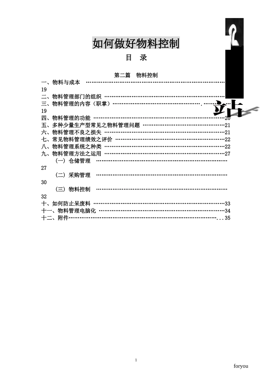 如何做好物料控制_第1页