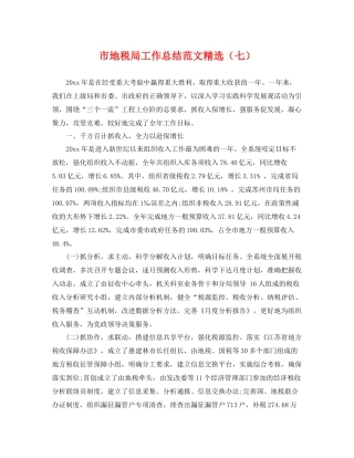 市地税局工作总结范文精选（七） 