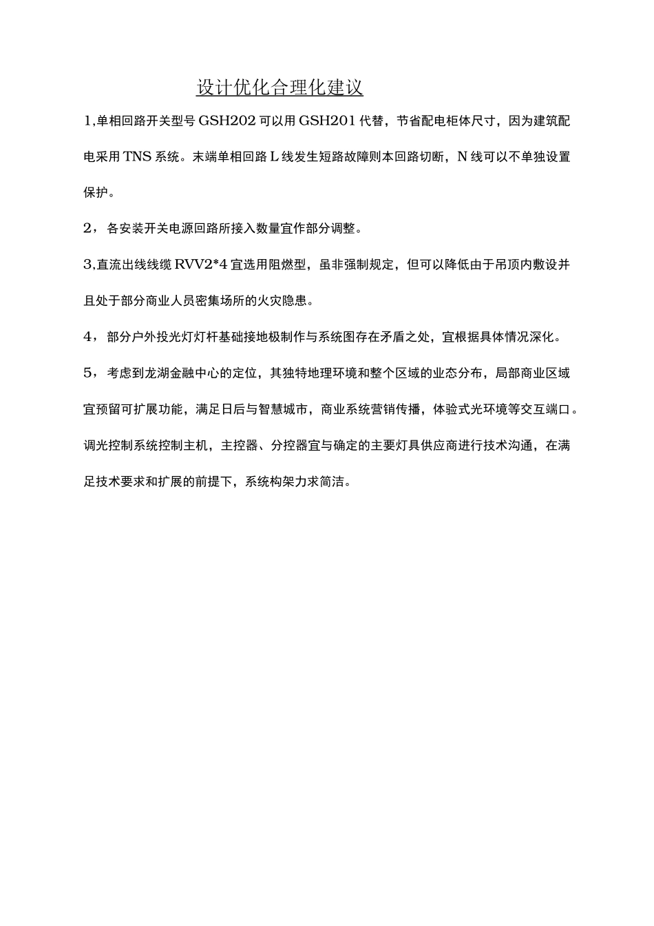 设计优化合理化建议_第1页