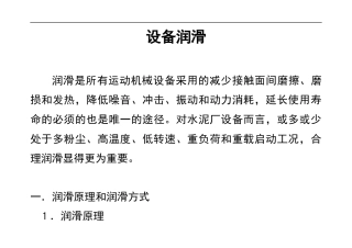 设备润滑原理与方式