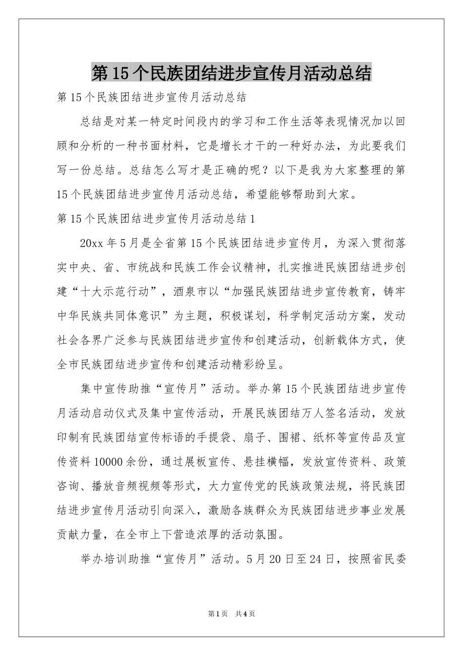 第15个民族团结进步宣传月活动参考总结_第1页