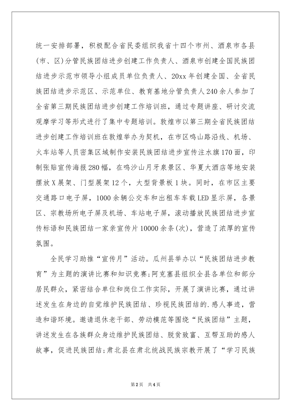 第15个民族团结进步宣传月活动参考总结_第2页