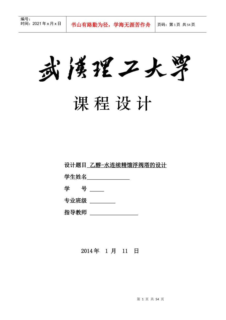 乙醇__水浮连续精馏阀塔工艺设计_第1页