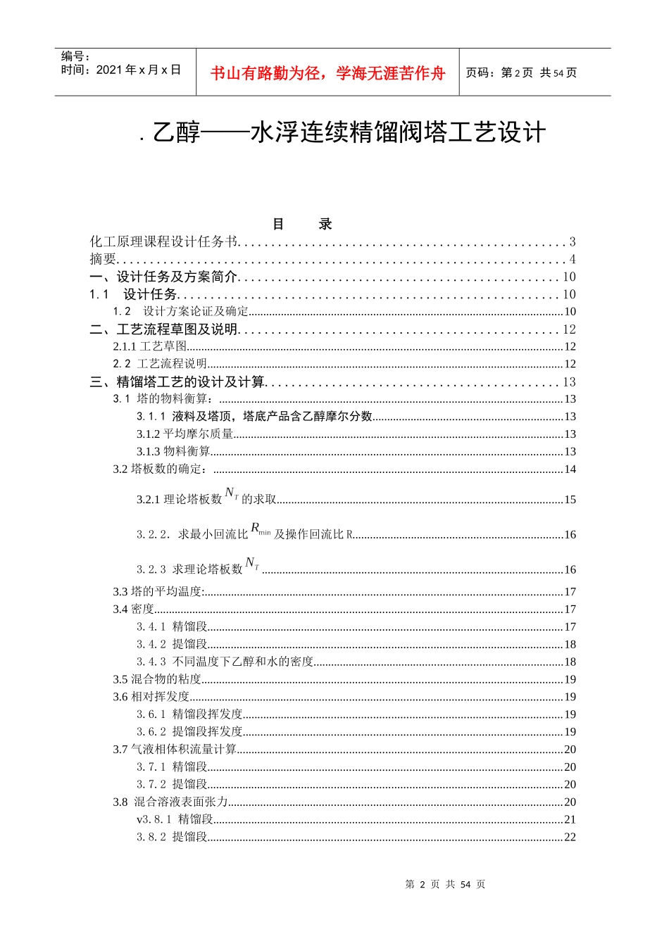 乙醇__水浮连续精馏阀塔工艺设计_第2页