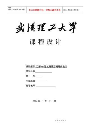乙醇__水浮连续精馏阀塔工艺设计