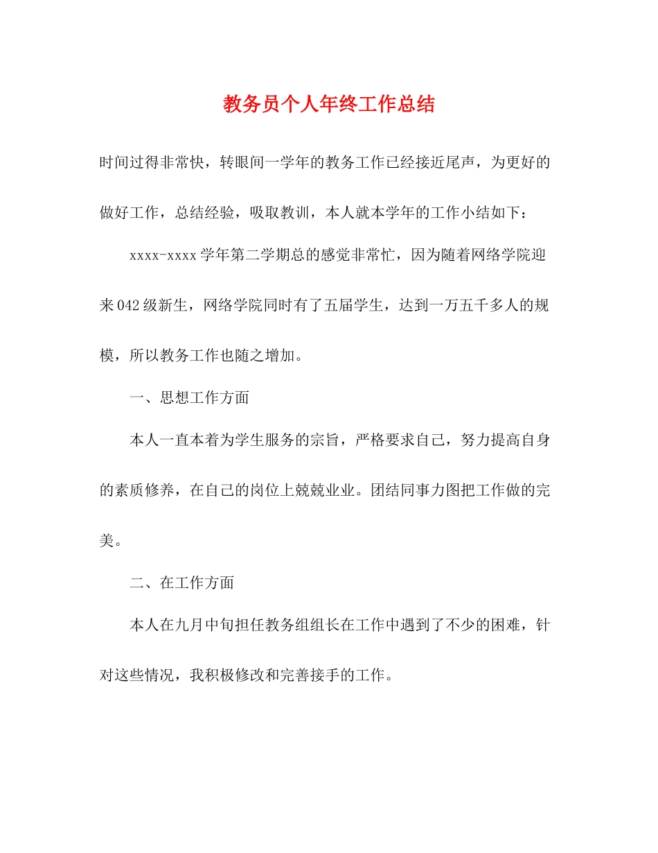 教务员个人年终工作总结 _第1页