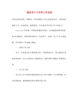 教务员个人年终工作总结 