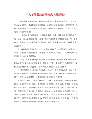 个人年终总结结尾格式 