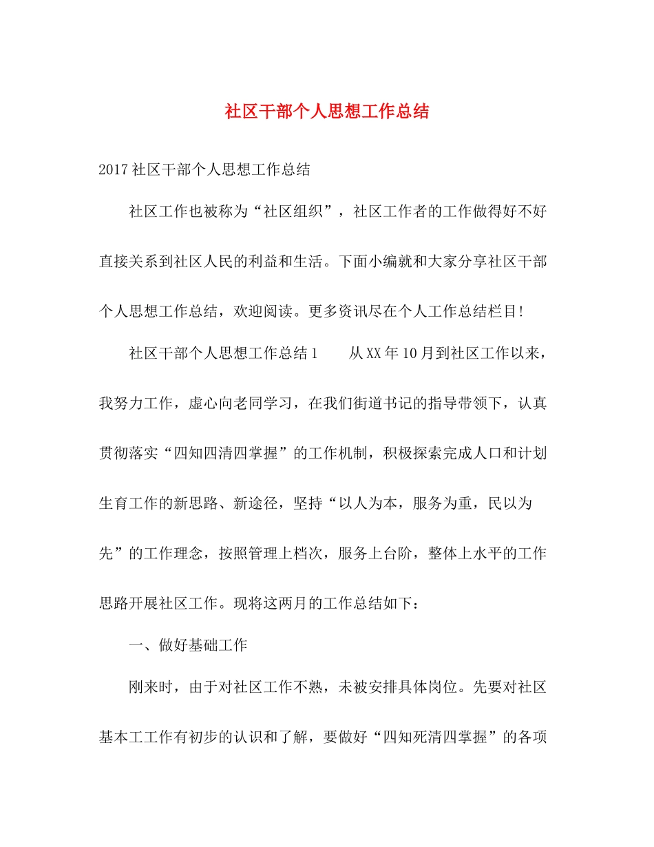 社区干部个人思想工作总结2 _第1页