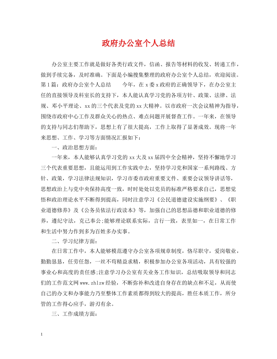 政府办公室个人总结 _第1页