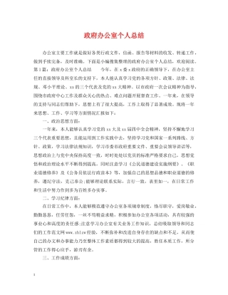 政府办公室个人总结 