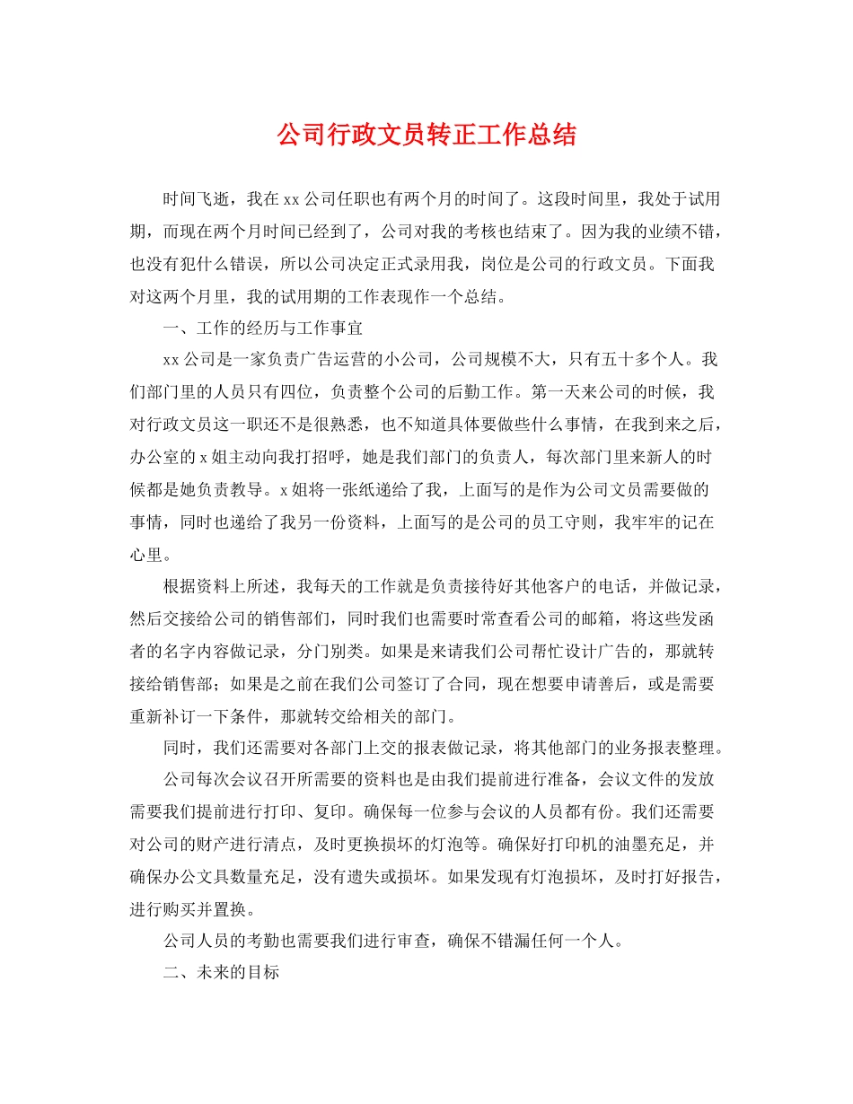 公司行政文员转正工作总结 _第1页