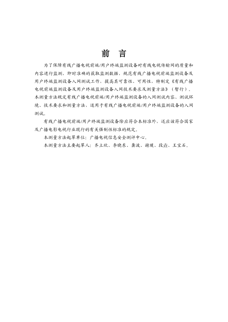 有线广播电视前端监测设备及用户终端监测设备入网技术要求及测量_第3页