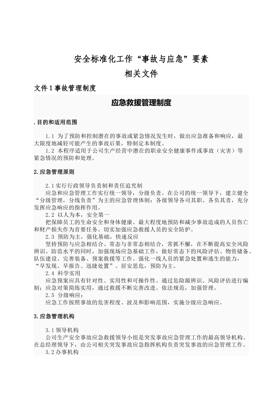 安全生产标准化资料11应急救援_第3页