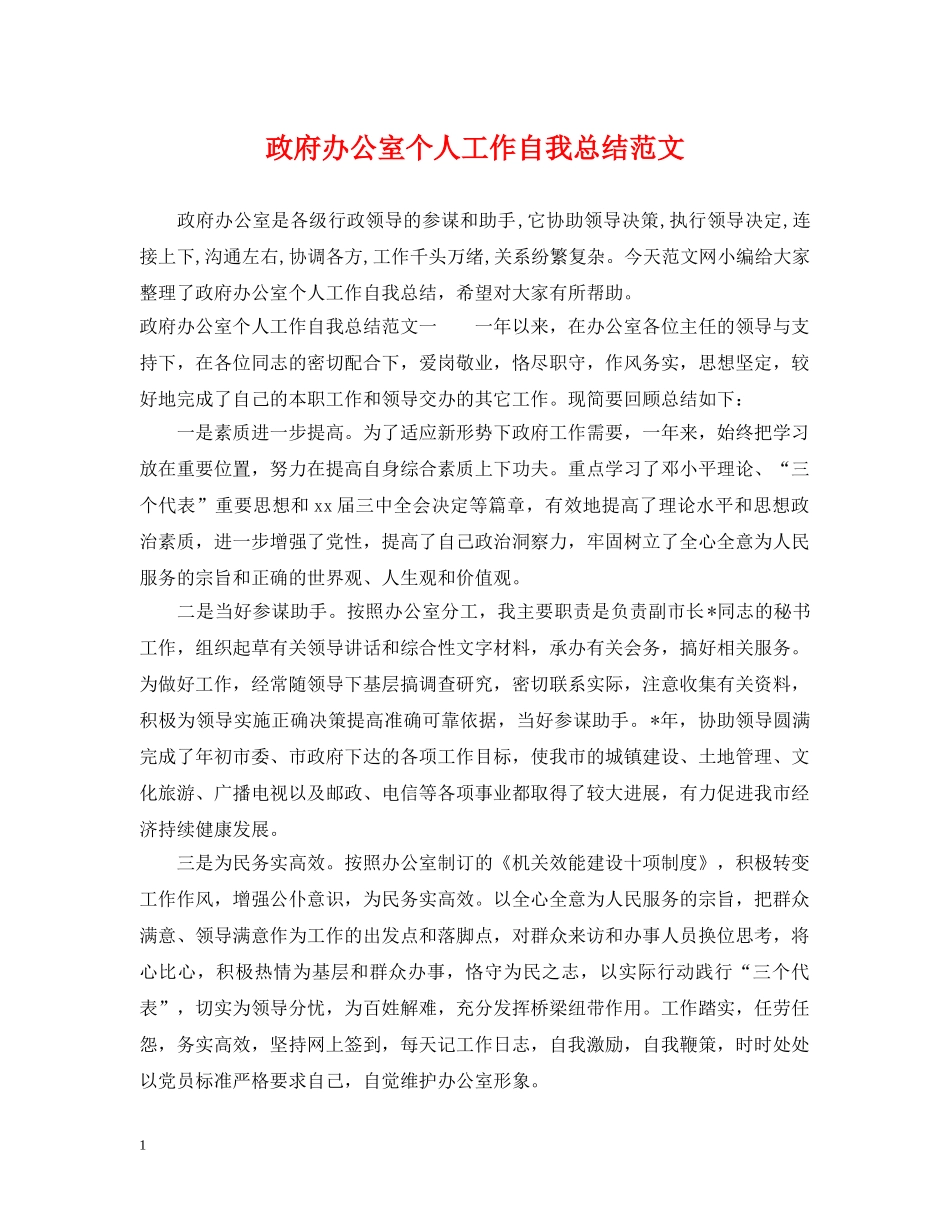 政府办公室个人工作自我总结范文 _第1页