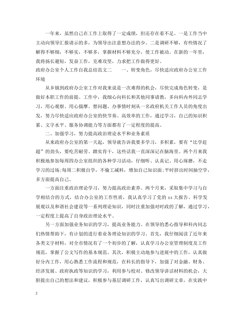 政府办公室个人工作自我总结范文 _第2页