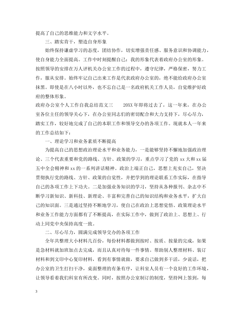 政府办公室个人工作自我总结范文 _第3页