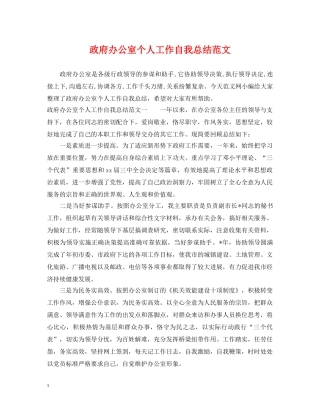 政府办公室个人工作自我总结范文 