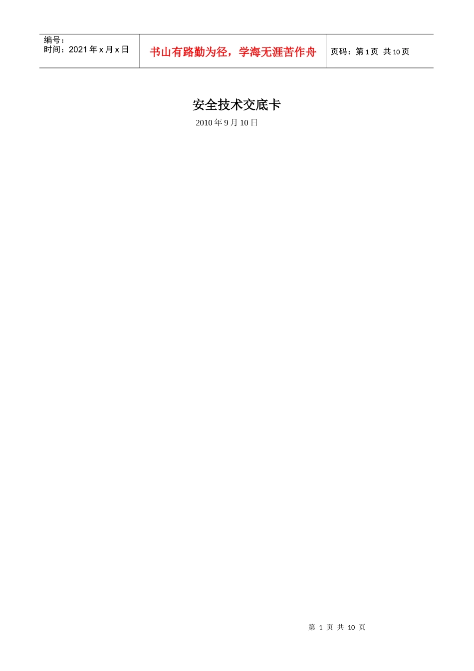 安全技术交底全部工种安装_第1页