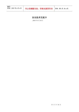 安全技术交底全部工种安装