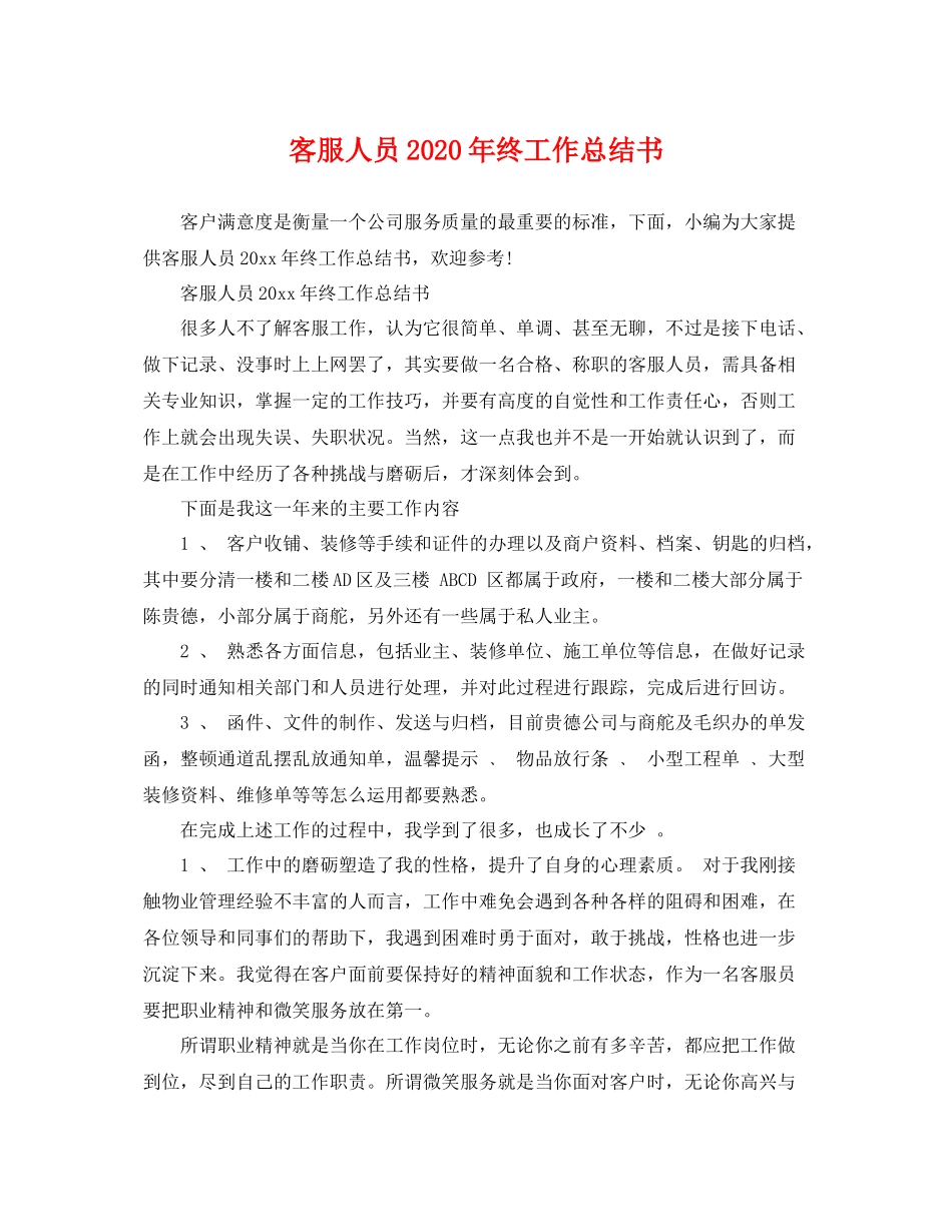 客服人员2020年终工作总结书 _第1页