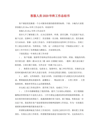 客服人员2020年终工作总结书 