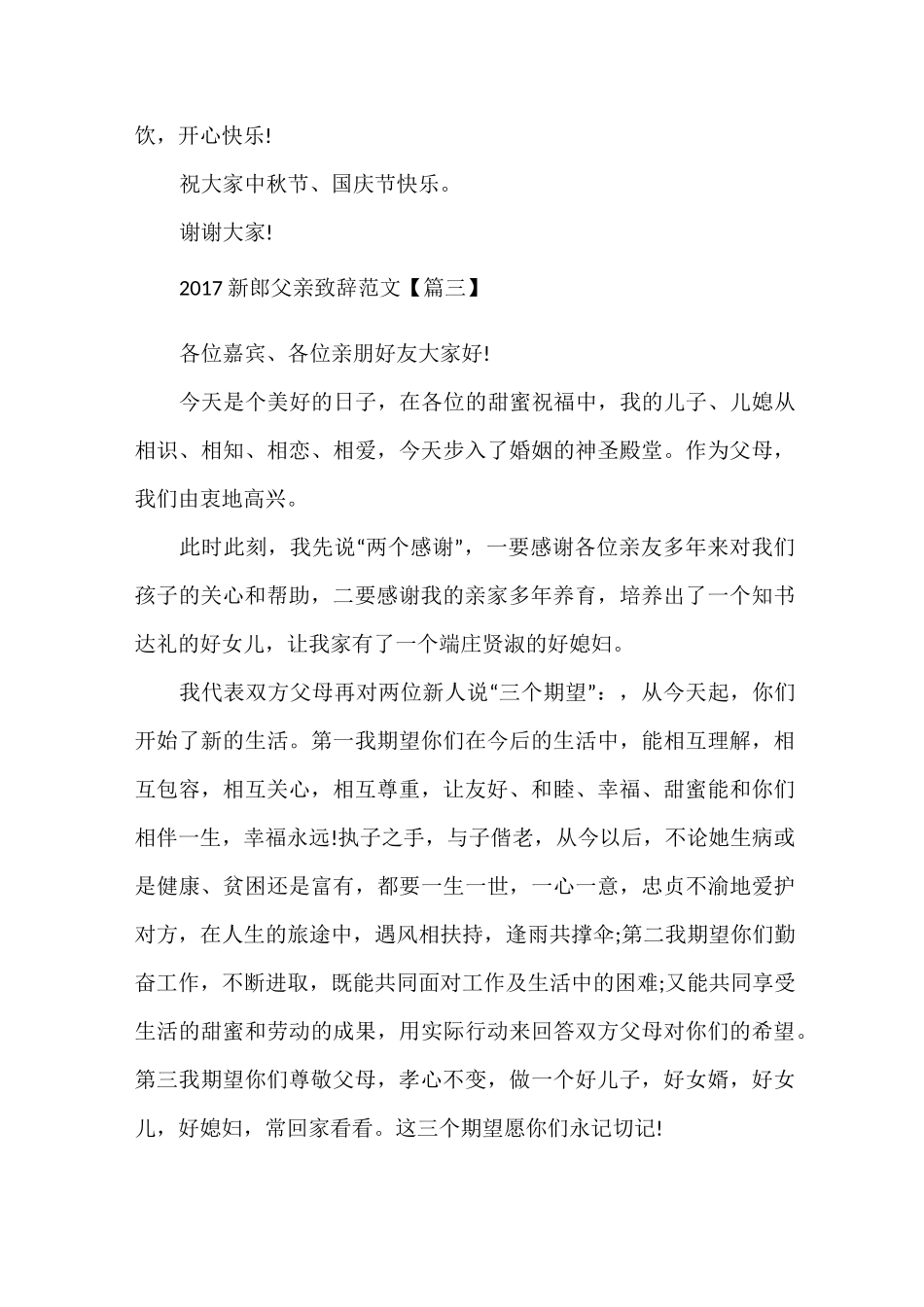 婚礼上的新郎父亲的发言稿_第3页