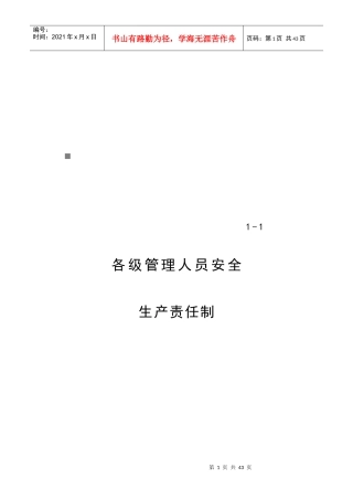 公司各级管理人员安全生产责任制汇总