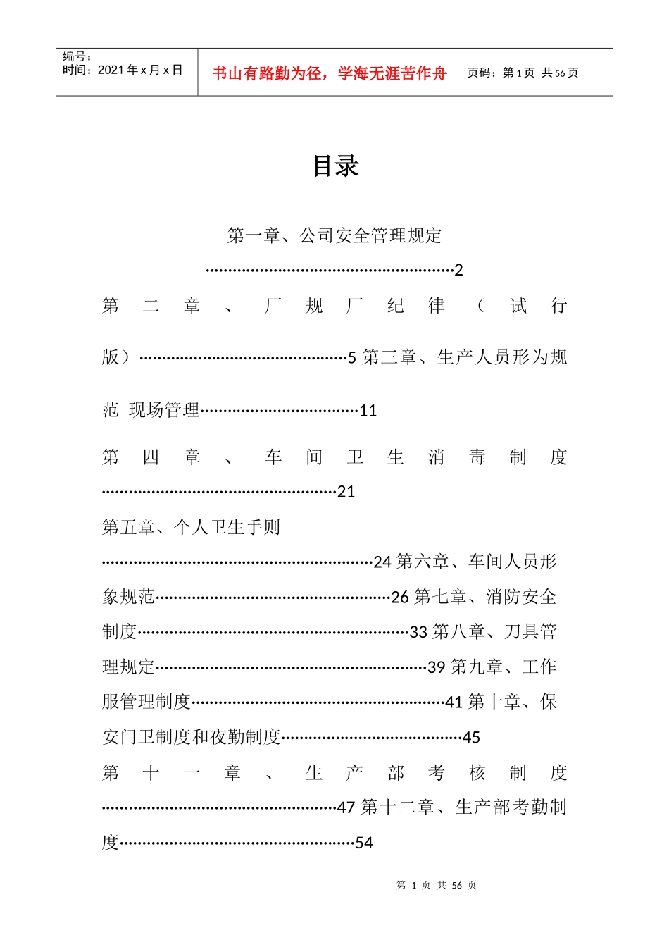 生产部制度章程_第1页