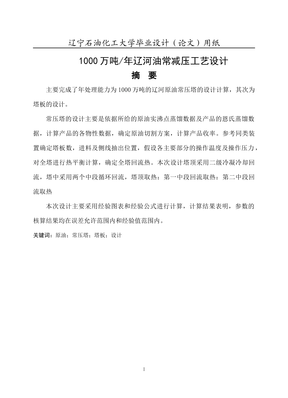 辽河油常减压蒸馏工艺设计_第1页