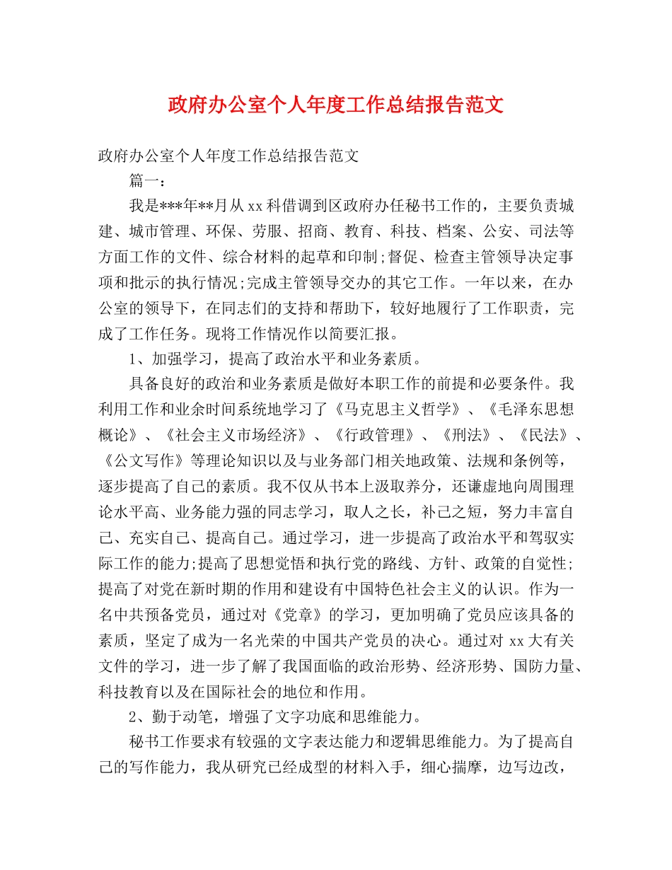 政府办公室个人年度工作总结报告范文 _第1页