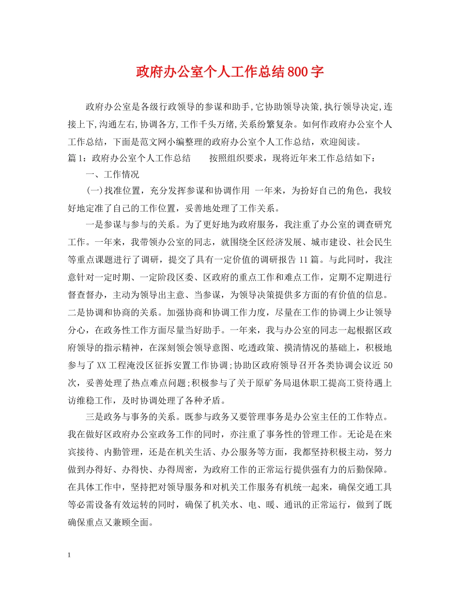 政府办公室个人工作总结800字 _第1页