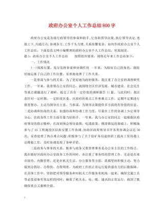 政府办公室个人工作总结800字 