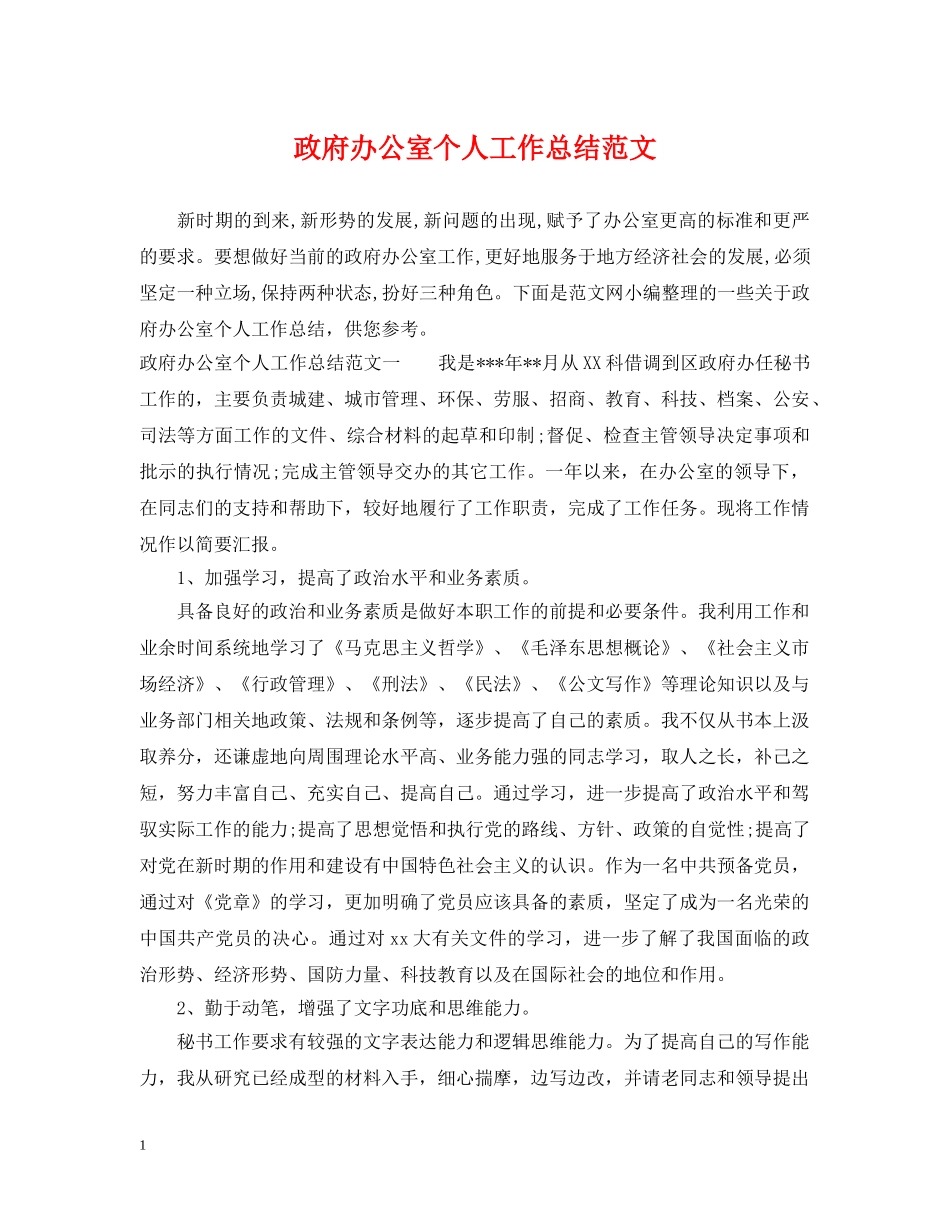 政府办公室个人工作总结范文 _第1页