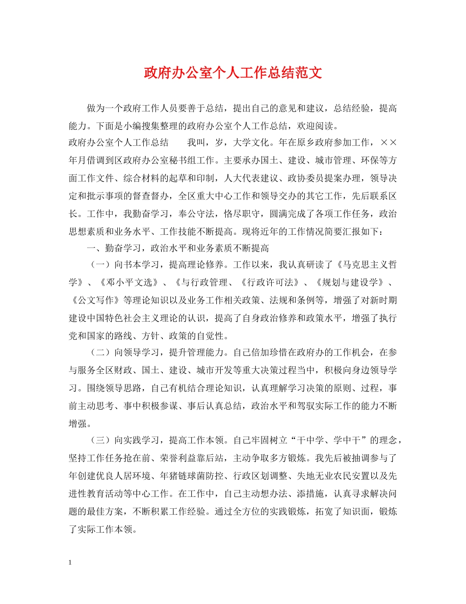 政府办公室个人工作总结范文2 _第1页
