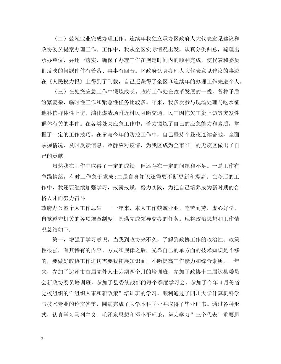 政府办公室个人工作总结范文2 _第3页