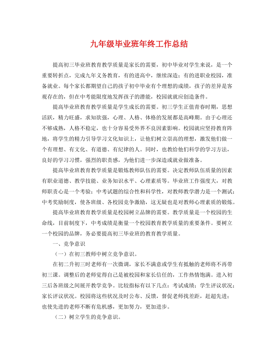 九年级毕业班年终工作总结 _第1页