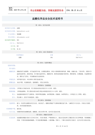 盐酸-安全技术说明书(MSDS)