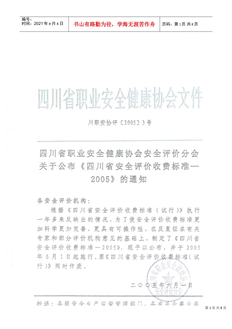 四川省职业安全健康协会收费标准介绍_第1页