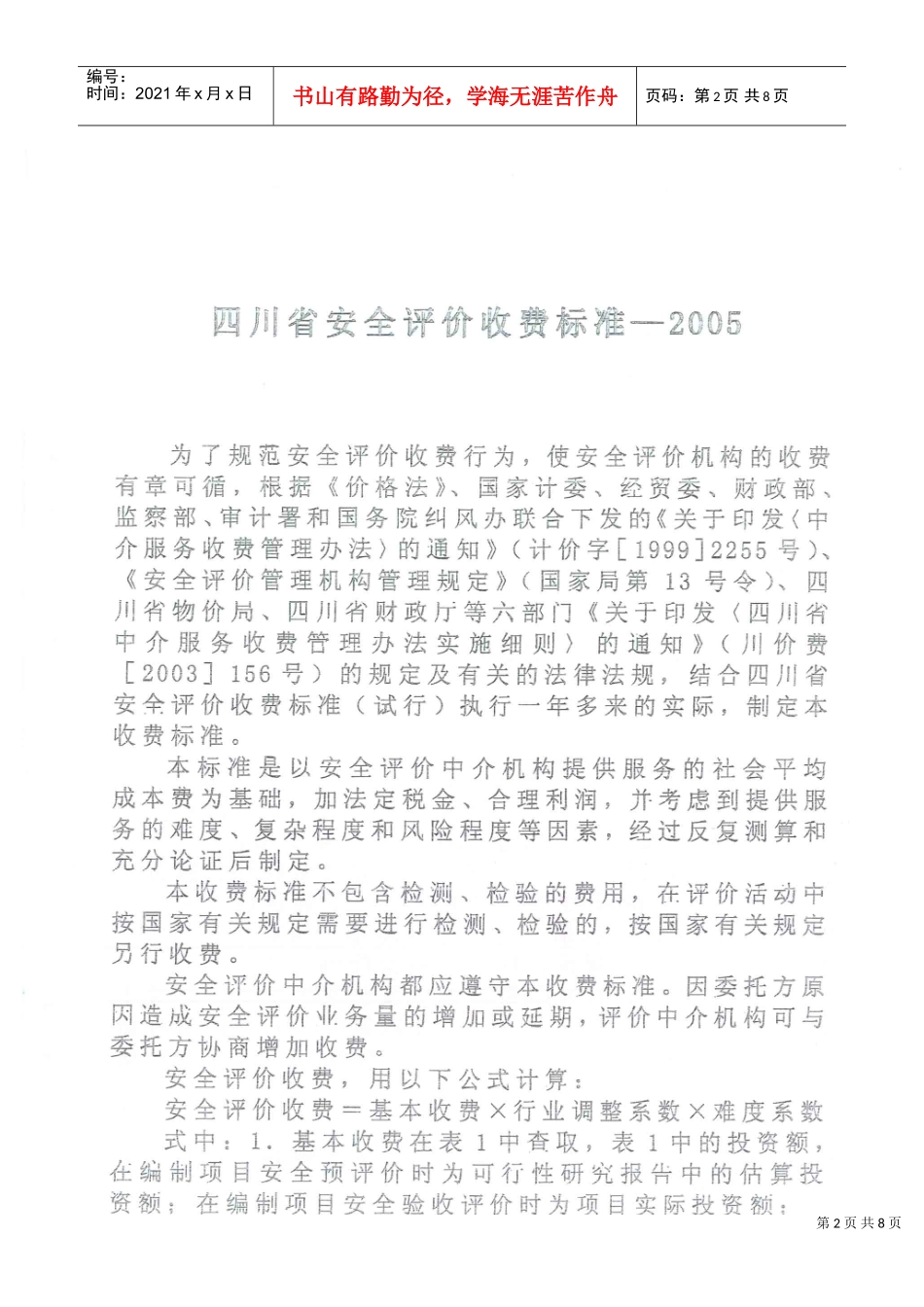 四川省职业安全健康协会收费标准介绍_第2页