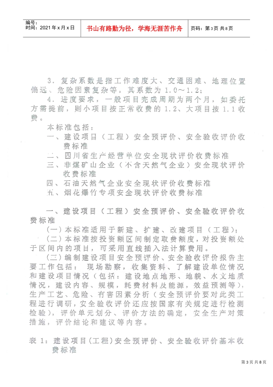 四川省职业安全健康协会收费标准介绍_第3页