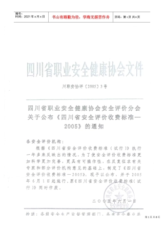 四川省职业安全健康协会收费标准介绍