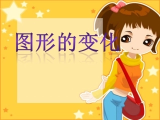 《图形的变化》课件3